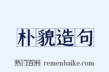 朴貌造句是什么意思的图片